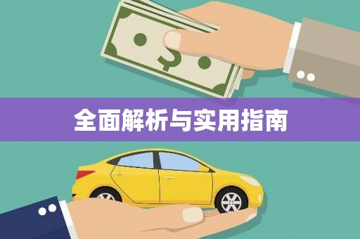天涯全面解析与实用指南