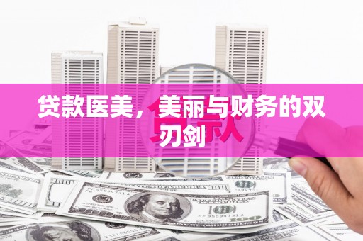 天涯贷款医美，美丽与财务的双刃剑