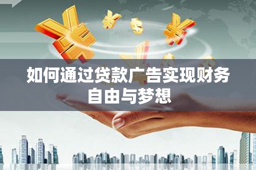 天涯如何通过贷款广告实现财务自由与梦想