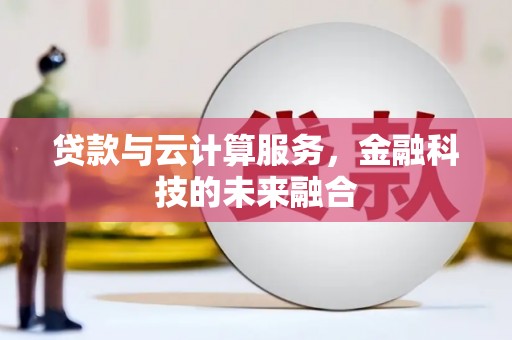天涯贷款与云计算服务，金融科技的未来融合