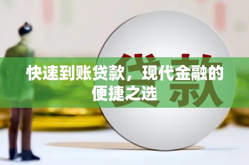 天涯快速到账贷款，现代金融的便捷之选