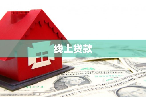 天涯线上贷款