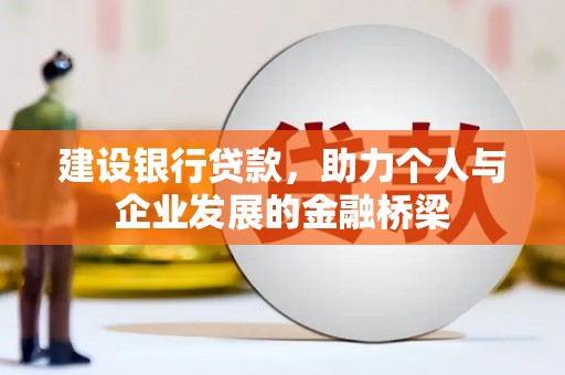 天涯建设银行贷款，助力个人与企业发展的金融桥梁