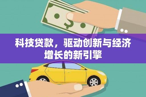 天涯科技贷款，驱动创新与经济增长的新引擎