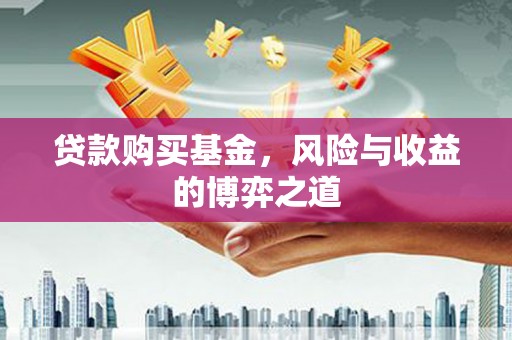天涯贷款购买基金，风险与收益的博弈之道