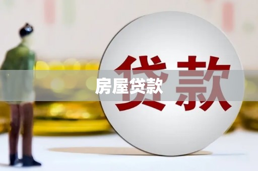 天涯房屋贷款