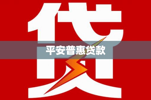天涯平安普惠贷款