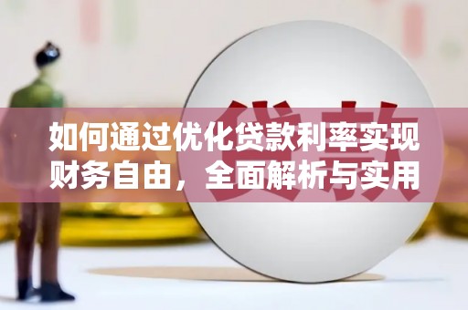 天涯如何通过优化贷款利率实现财务自由，全面解析与实用策略