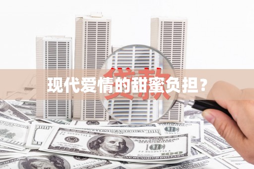 天涯现代爱情的甜蜜负担？