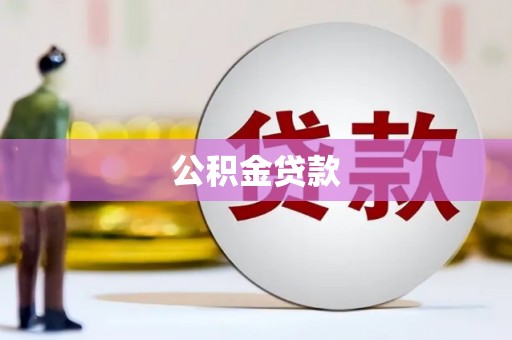 天涯公积金贷款