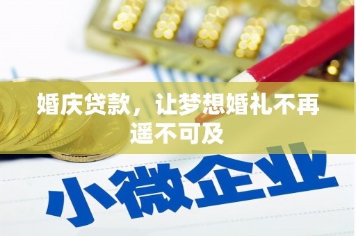 天涯婚庆贷款，让梦想婚礼不再遥不可及