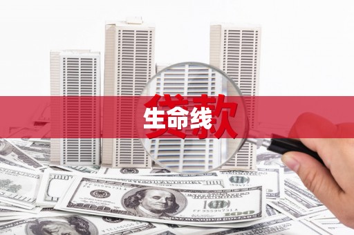 天涯生命线