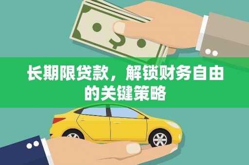 天涯长期限贷款，解锁财务自由的关键策略