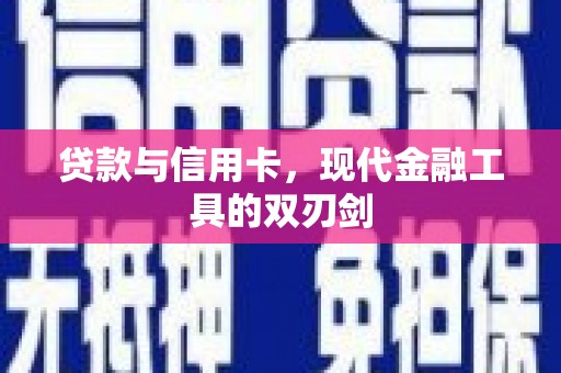 天涯贷款与信用卡，现代金融工具的双刃剑