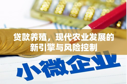 天涯贷款养殖，现代农业发展的新引擎与风险控制