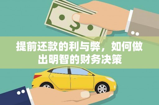 天涯提前还款的利与弊，如何做出明智的财务决策