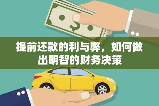 天涯提前还款的利与弊，如何做出明智的财务决策