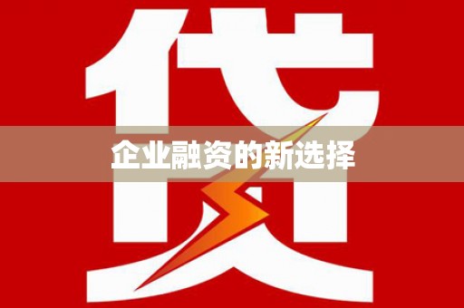 天涯企业融资的新选择