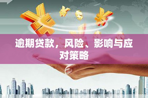 天涯逾期贷款，风险、影响与应对策略