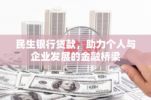 天涯民生银行贷款，助力个人与企业发展的金融桥梁
