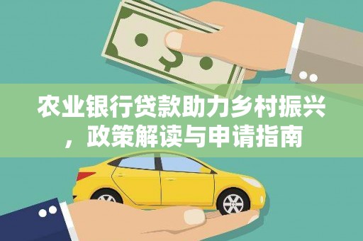 天涯农业银行贷款助力乡村振兴，政策解读与申请指南