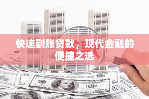 天涯快速到账贷款，现代金融的便捷之选