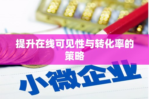 天涯提升在线可见性与转化率的策略