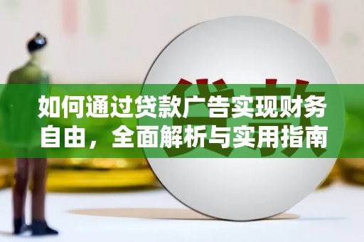 天涯如何通过贷款广告实现财务自由，全面解析与实用指南