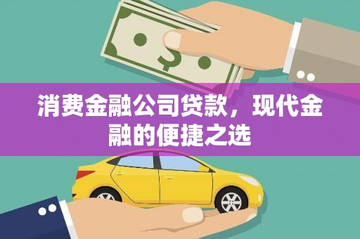 天涯消费金融公司贷款，现代金融的便捷之选