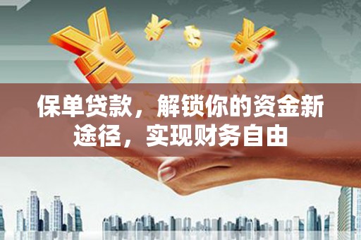 天涯保单贷款，解锁你的资金新途径，实现财务自由