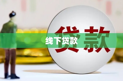 天涯线下贷款