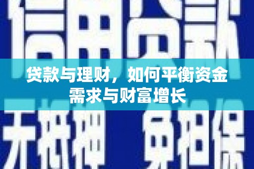 天涯贷款与理财，如何平衡资金需求与财富增长
