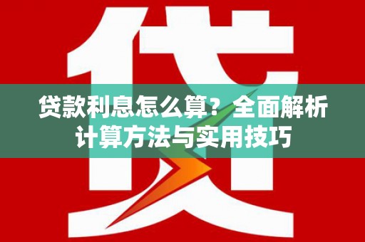 天涯贷款利息怎么算？全面解析计算方法与实用技巧