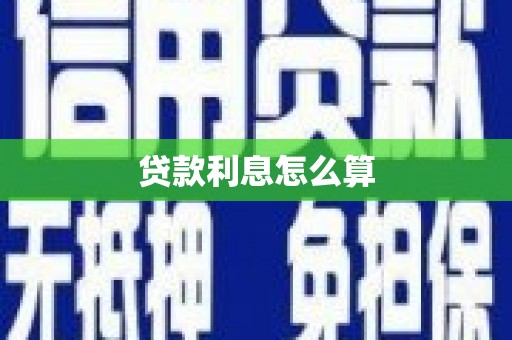 天涯贷款利息怎么算