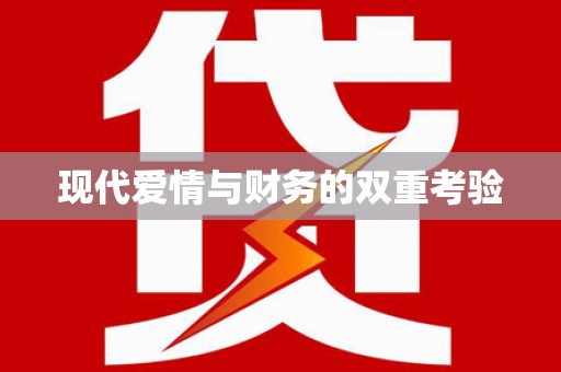天涯现代爱情与财务的双重考验
