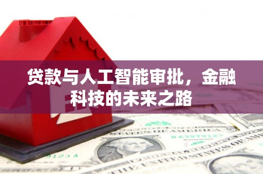 天涯贷款与人工智能审批，金融科技的未来之路