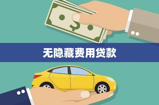 天涯无隐藏费用贷款