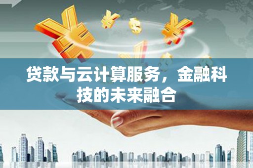 天涯贷款与云计算服务，金融科技的未来融合