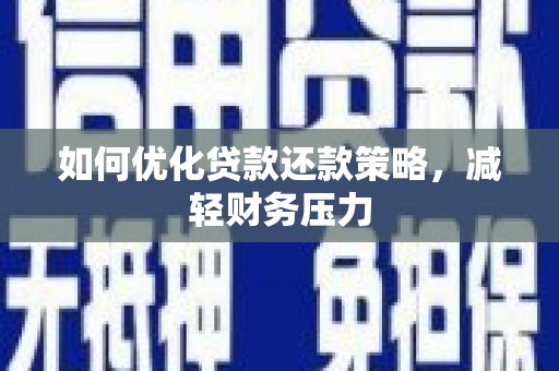 天涯如何优化贷款还款策略，减轻财务压力