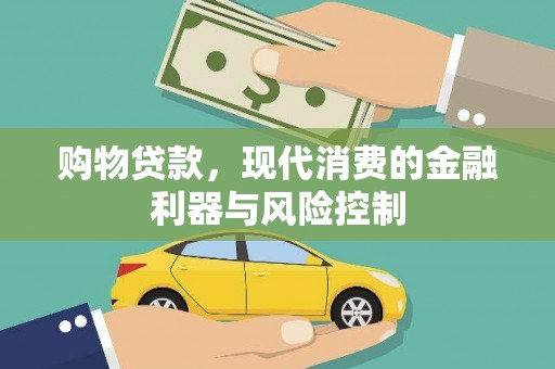 天涯购物贷款，现代消费的金融利器与风险控制
