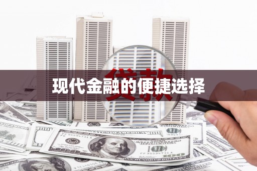 天涯现代金融的便捷选择