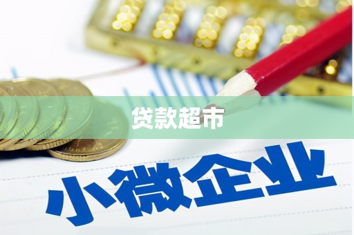 天涯贷款超市