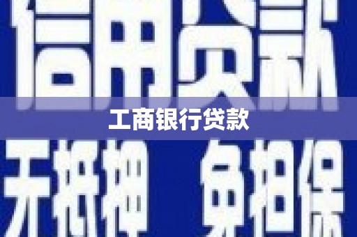 天涯工商银行贷款