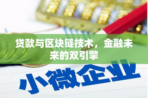 天涯贷款与区块链技术，金融未来的双引擎