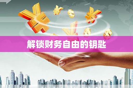 天涯解锁财务自由的钥匙