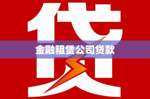 天涯金融租赁公司贷款