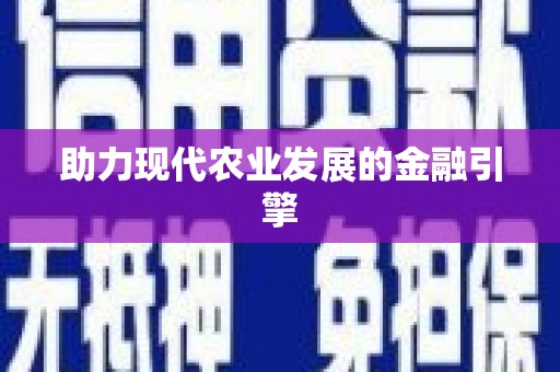 天涯助力现代农业发展的金融引擎