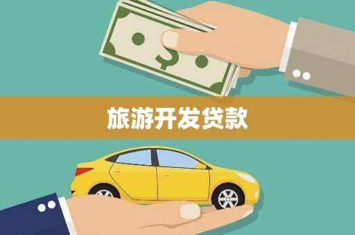 天涯旅游开发贷款