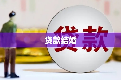 天涯贷款结婚