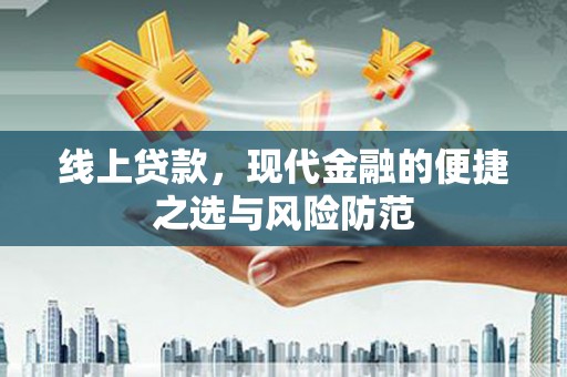 天涯线上贷款，现代金融的便捷之选与风险防范